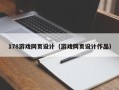 沧州178游戏网页设计（游戏网页设计作品）