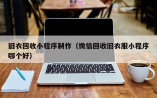 沧州旧衣回收小程序制作（微信回收旧衣服小程序哪个好）