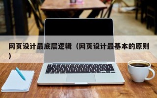 沧州网页设计最底层逻辑（网页设计最基本的原则）