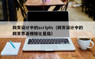 沧州网页设计中的scripts（网页设计中的网页界面栅格化是指）