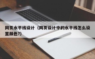 沧州网页水平线设计（网页设计中的水平线怎么设置颜色?）