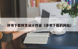 沧州评书下载网页设计作业（评书下载的网站）