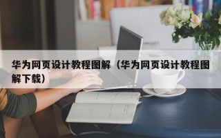 沧州华为网页设计教程图解（华为网页设计教程图解下载）