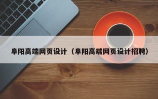 沧州阜阳高端网页设计（阜阳高端网页设计招聘）