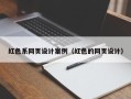 沧州红色系网页设计案例（红色的网页设计）