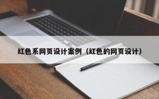 沧州红色系网页设计案例（红色的网页设计）