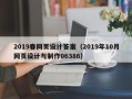 沧州2019春网页设计答案（2019年10月网页设计与制作06386）