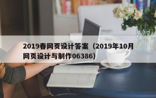 沧州2019春网页设计答案（2019年10月网页设计与制作06386）