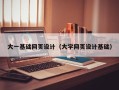 沧州大一基础网页设计（大学网页设计基础）
