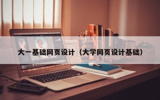 沧州大一基础网页设计（大学网页设计基础）