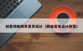 沧州创意传统网页首页设计（网站首页设计创意）