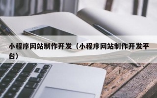 沧州小程序网站制作开发（小程序网站制作开发平台）