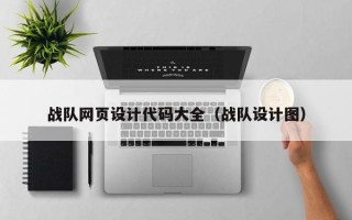 沧州战队网页设计代码大全（战队设计图）