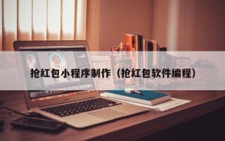 沧州抢红包小程序制作（抢红包软件编程）