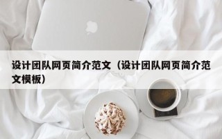 沧州设计团队网页简介范文（设计团队网页简介范文模板）