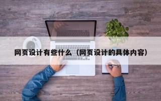 沧州网页设计有些什么（网页设计的具体内容）