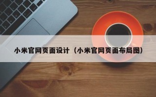 沧州小米官网页面设计（小米官网页面布局图）