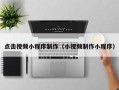 沧州点击视频小程序制作（小视频制作小程序）