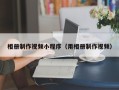 沧州相册制作视频小程序（用相册制作视频）