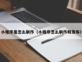 沧州小程序是怎么制作（小程序怎么制作和发布）