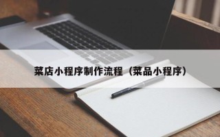 沧州菜店小程序制作流程（菜品小程序）