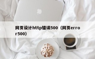 沧州网页设计http错误500（网页error500）