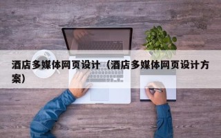 沧州酒店多媒体网页设计（酒店多媒体网页设计方案）
