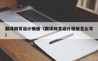沧州翻译网页设计模板（翻译网页设计模板怎么写）