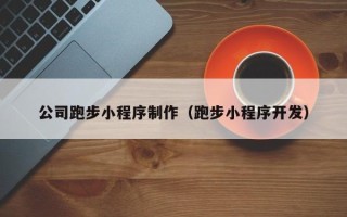 沧州公司跑步小程序制作（跑步小程序开发）