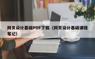 沧州网页设计基础PDF下载（网页设计基础课程笔记）